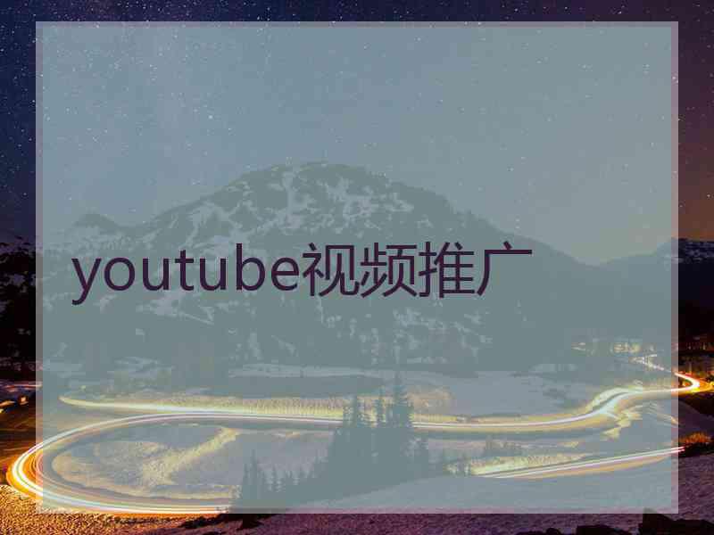 youtube视频推广