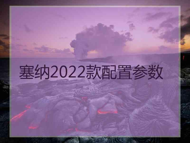 塞纳2022款配置参数