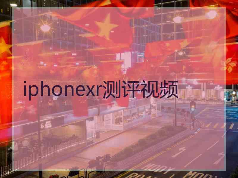 iphonexr测评视频