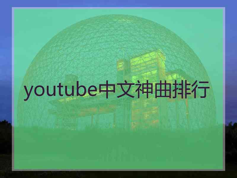 youtube中文神曲排行