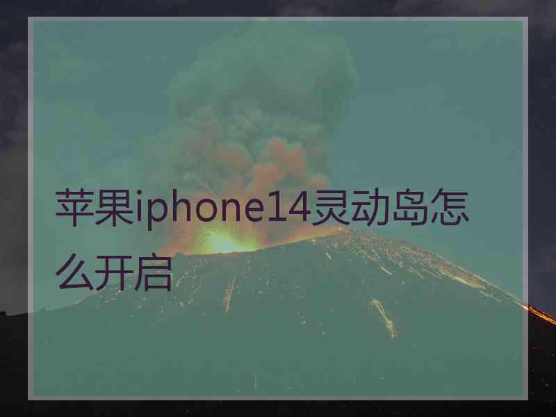 苹果iphone14灵动岛怎么开启