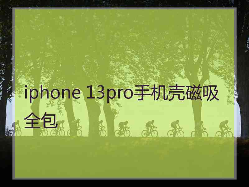 iphone 13pro手机壳磁吸全包