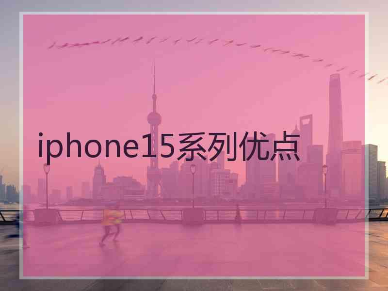 iphone15系列优点