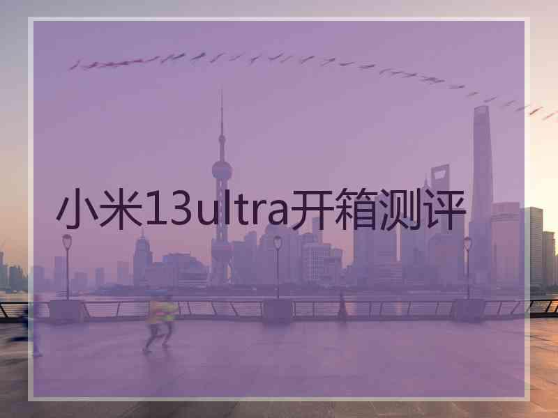 小米13ultra开箱测评