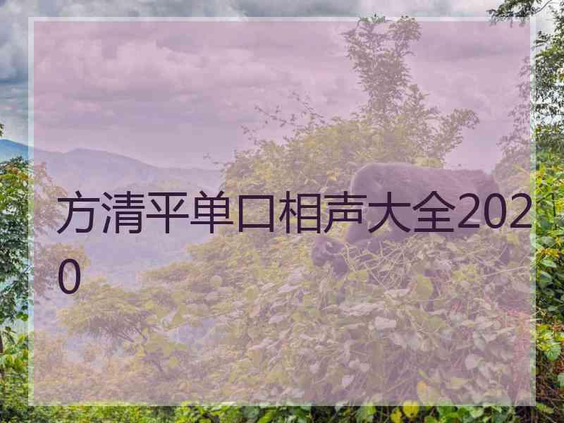 方清平单口相声大全2020