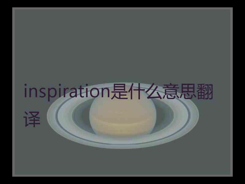 inspiration是什么意思翻译