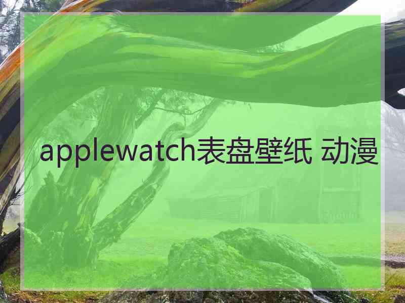 applewatch表盘壁纸 动漫