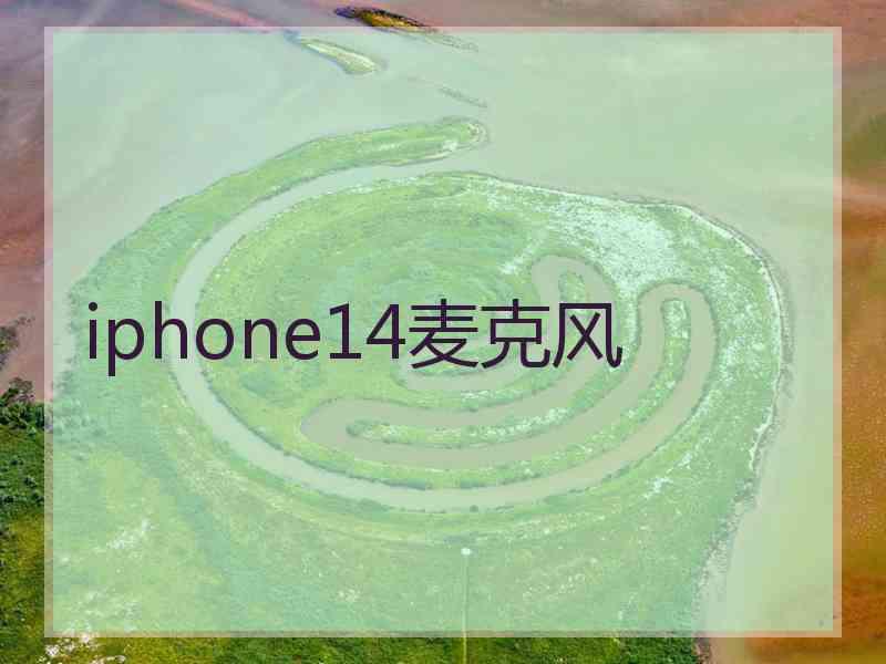 iphone14麦克风