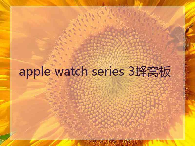 apple watch series 3蜂窝板