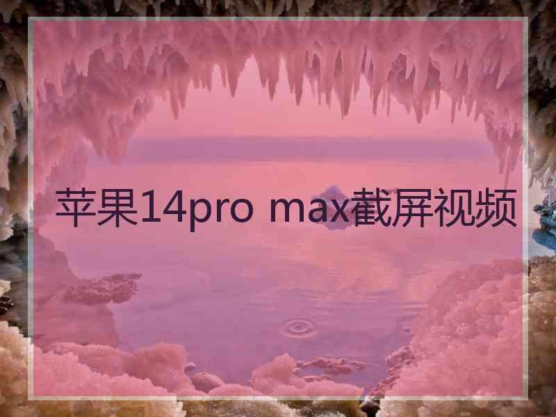 苹果14pro max截屏视频