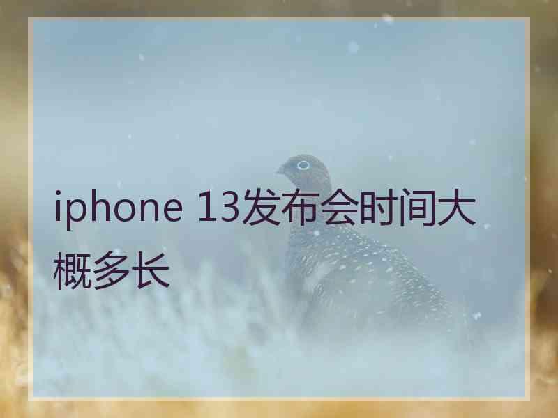 iphone 13发布会时间大概多长