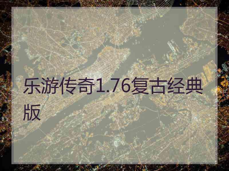 乐游传奇1.76复古经典版