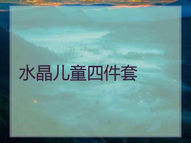 水晶儿童四件套