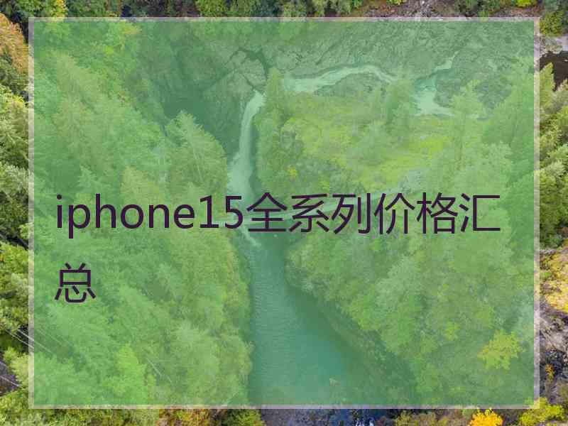 iphone15全系列价格汇总