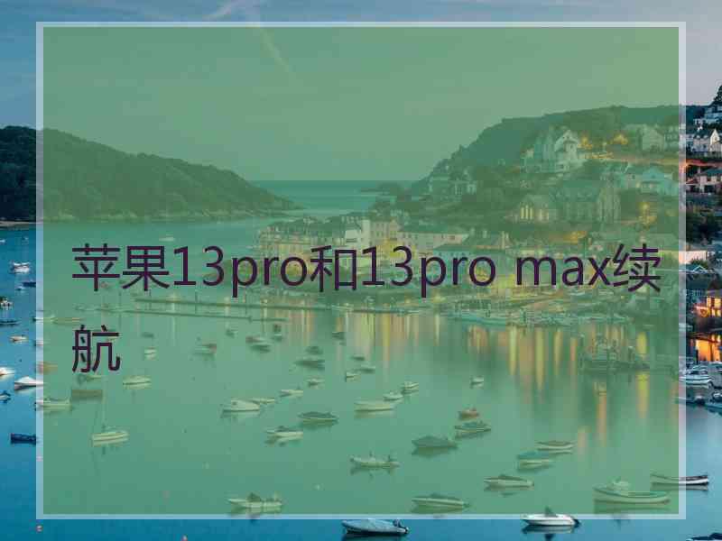 苹果13pro和13pro max续航