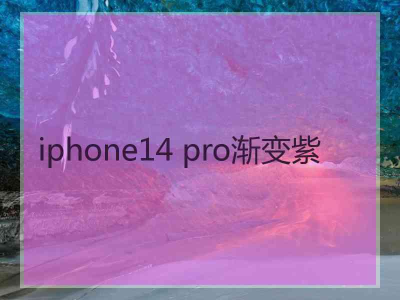 iphone14 pro渐变紫