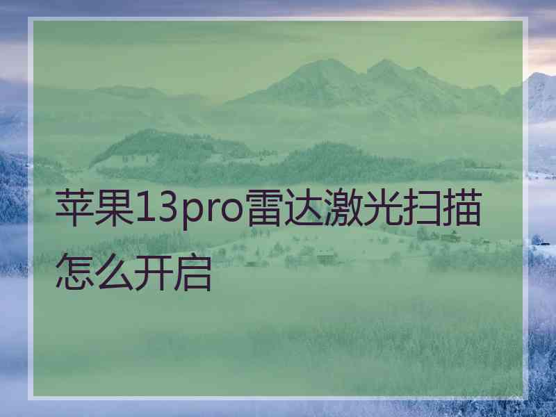 苹果13pro雷达激光扫描怎么开启