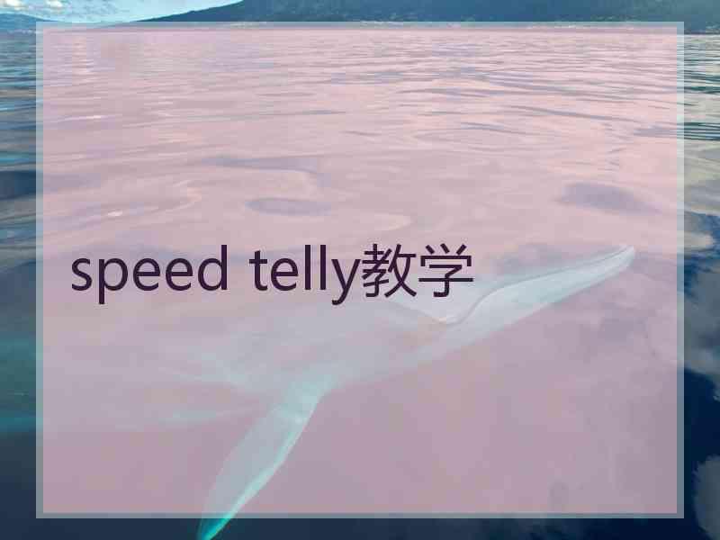 speed telly教学