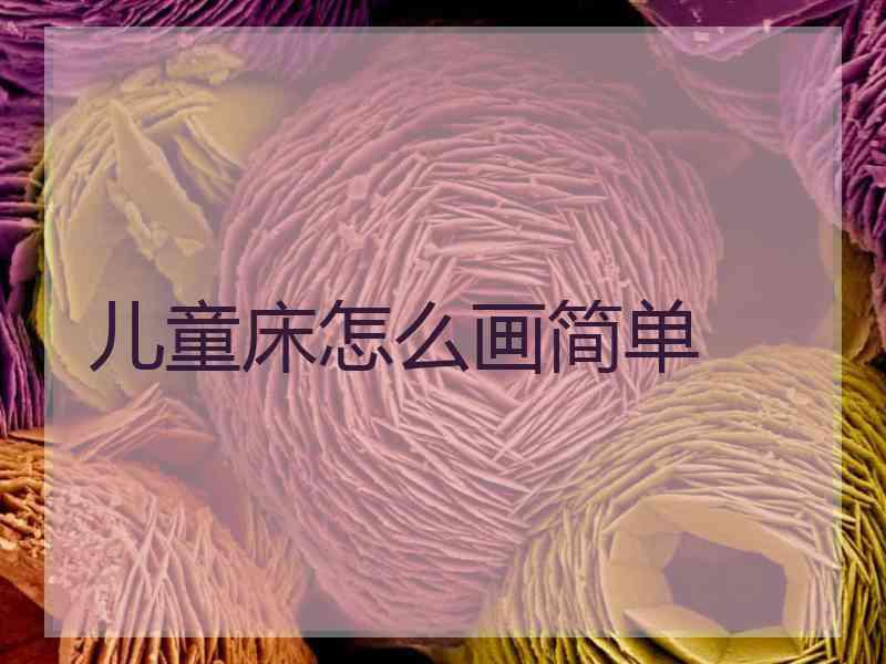 儿童床怎么画简单