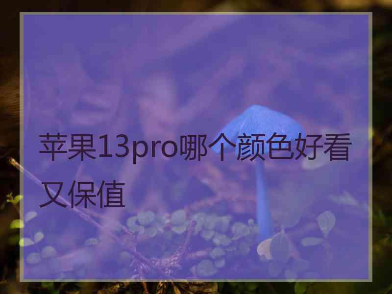 苹果13pro哪个颜色好看又保值