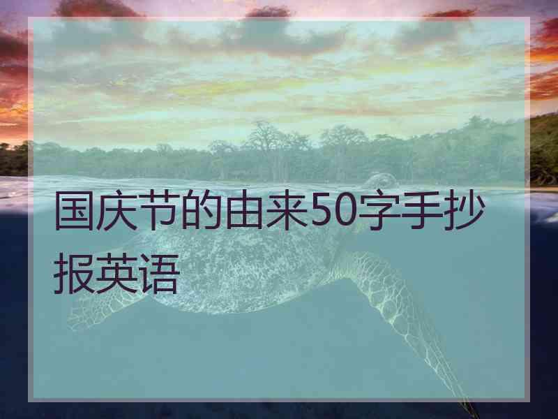 国庆节的由来50字手抄报英语