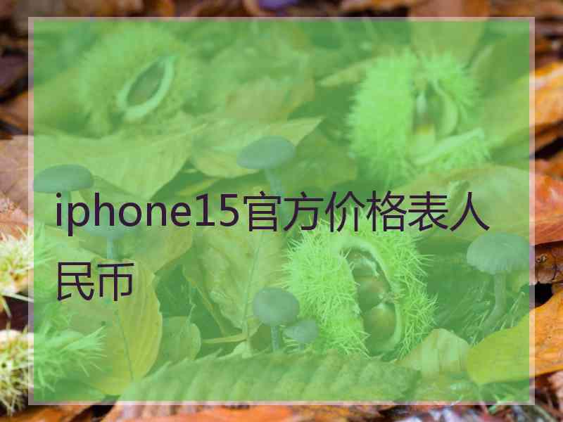 iphone15官方价格表人民币