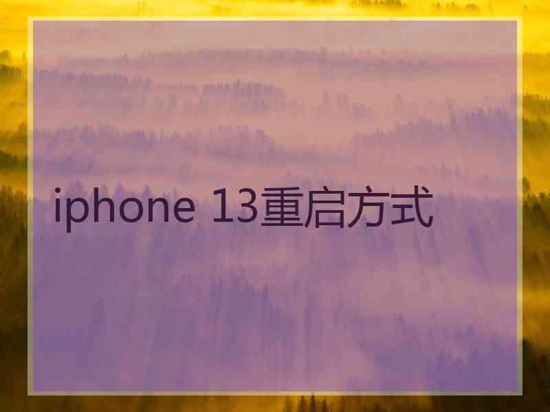 iphone 13重启方式