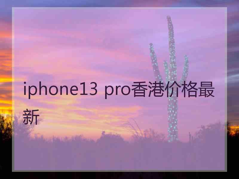 iphone13 pro香港价格最新