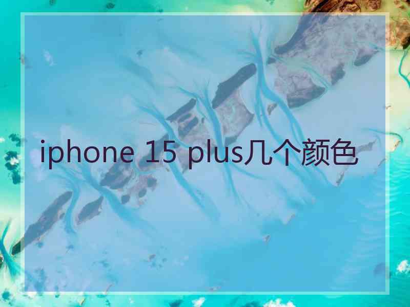 iphone 15 plus几个颜色