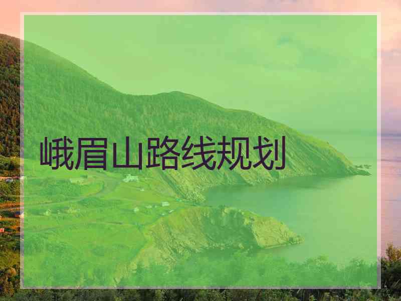 峨眉山路线规划