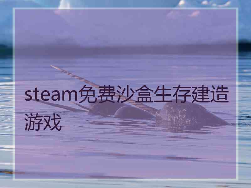 steam免费沙盒生存建造游戏