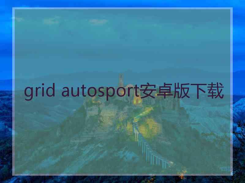 grid autosport安卓版下载