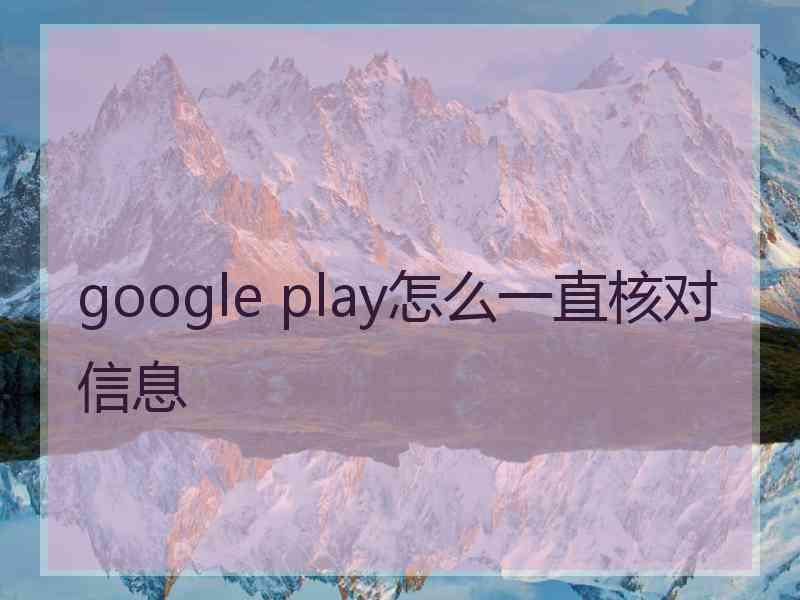 google play怎么一直核对信息