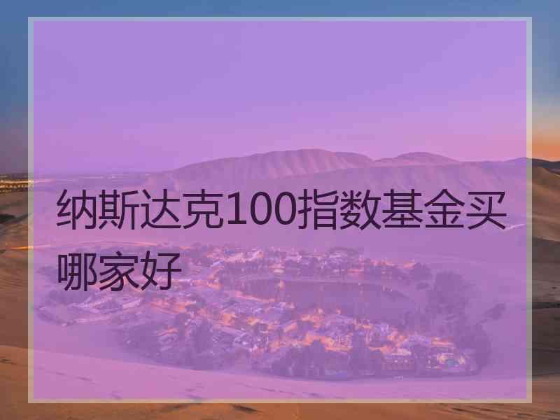 纳斯达克100指数基金买哪家好