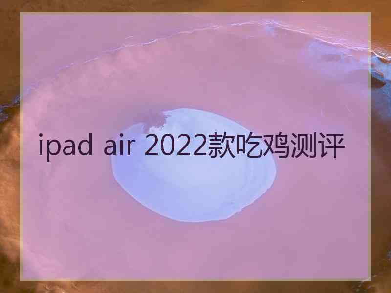 ipad air 2022款吃鸡测评