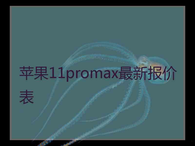 苹果11promax最新报价表