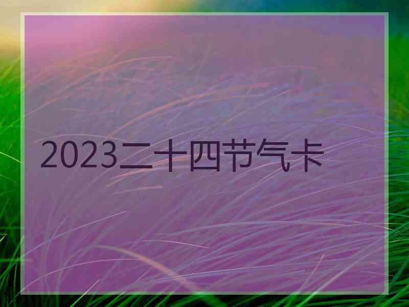 2023二十四节气卡