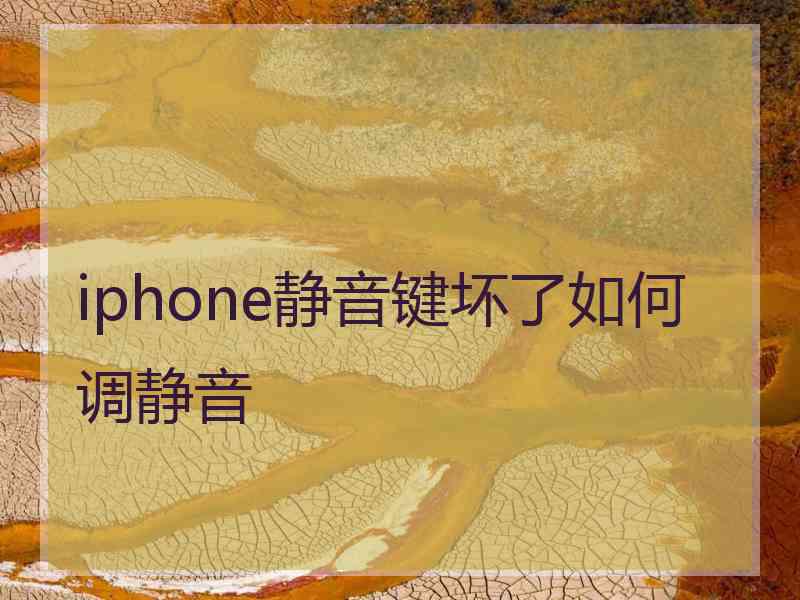 iphone静音键坏了如何调静音