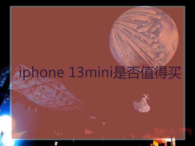 iphone 13mini是否值得买