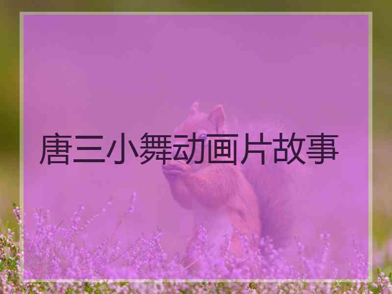 唐三小舞动画片故事