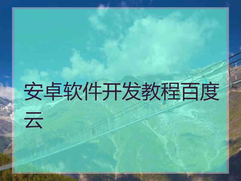 安卓软件开发教程百度云