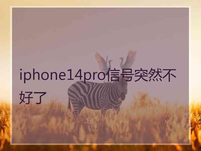 iphone14pro信号突然不好了