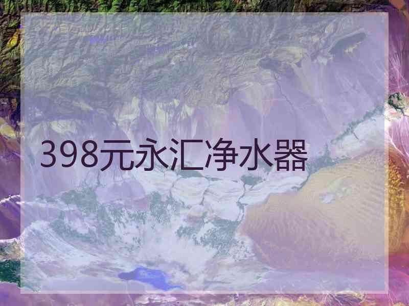 398元永汇净水器