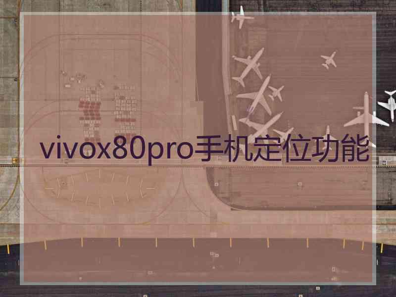 vivox80pro手机定位功能