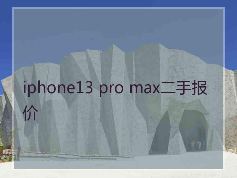 iphone13 pro max二手报价