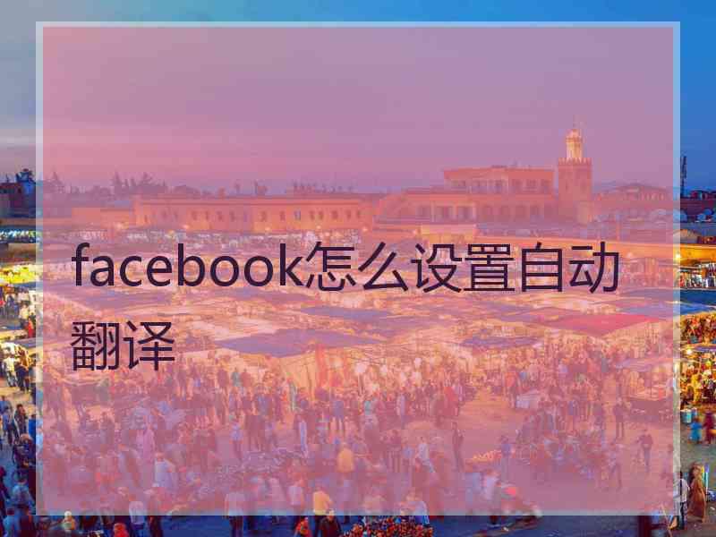 facebook怎么设置自动翻译