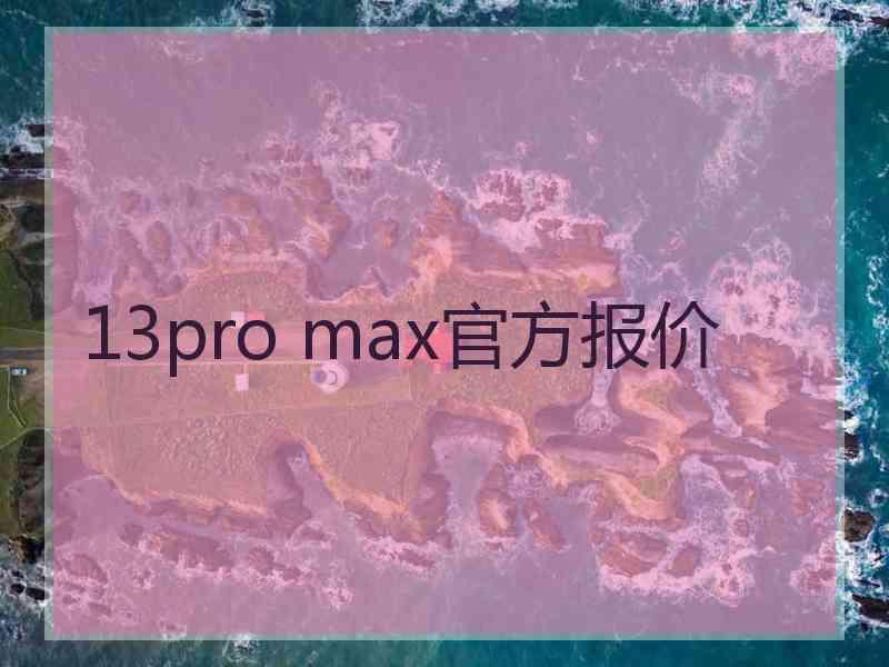 13pro max官方报价