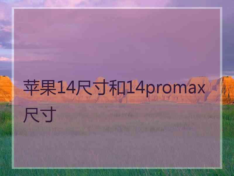 苹果14尺寸和14promax尺寸