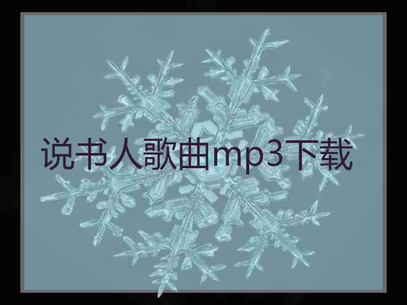 说书人歌曲mp3下载