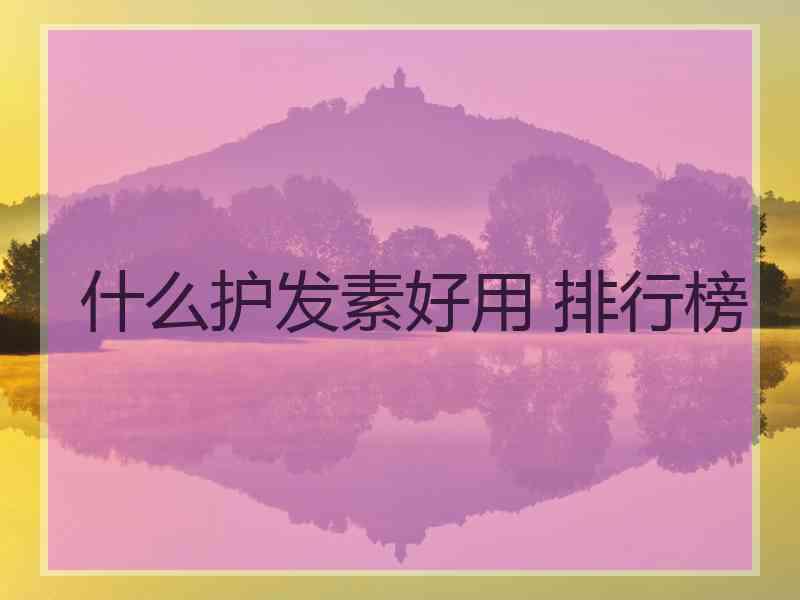 什么护发素好用 排行榜